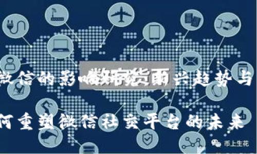 Web3对微信的影响研究：新兴趋势与未来挑战

Web3如何重塑微信社交平台的未来