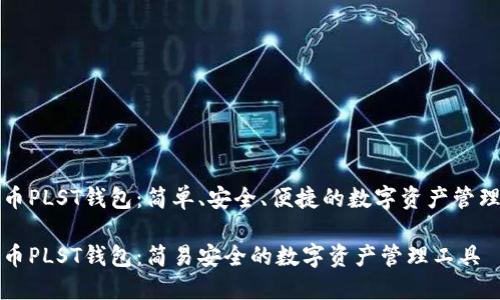 比特币PLST钱包：简单、安全、便捷的数字资产管理工具

比特币PLST钱包：简易安全的数字资产管理工具