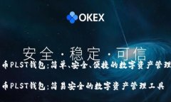 比特币PLST钱包：简单、安全、便捷的数字资产管