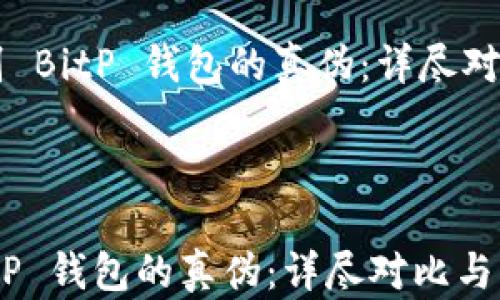 
    如何识别 BitP 钱包的真伪：详尽对比与实用指南



如何识别 BitP 钱包的真伪：详尽对比与实用指南