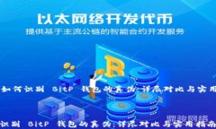     如何识别 BitP 钱包的真伪：详尽对比与实用指