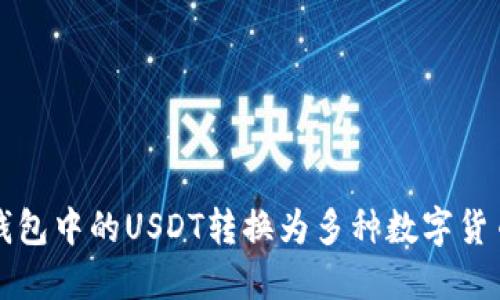 轻松将狐狸钱包中的USDT转换为多种数字货币的实用指南