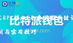 当然，下面是一个关于“B特派自定义RPC接口”的
