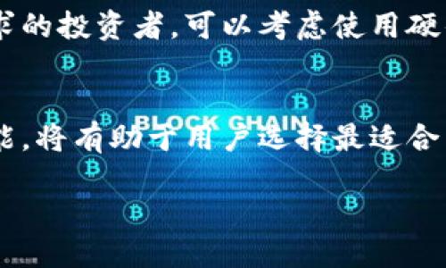 USDT钱包的图案

在数字货币的世界中，“USDT”指的是真实货币的数字版本，这种货币被称为“泰达币”或“Tether”。而“USDT钱包”则是用于存储和管理这种数字货币的工具。不少初学者或者对数字货币不太了解的人，可能会想，USDT钱包到底是什么样的？它会有怎样的图案或界面呢？

USDT钱包的基本概念
在深入讨论USDT钱包的图案之前，我们先来了解一下USDT钱包的基本概念。USDT是一种稳定币，其价值与美元挂钩，1 USDT通常等于1美元。它的出现旨在通过提供一个稳定的数字货币来提高数字资产的流动性，方便用户进行交易、投资和转账。

什么是USDT钱包
USDT钱包就是一个数字钱包，可以安全地存储你的USDT。在这个钱包里，你可以接收、发送和管理你的USDT。USDT钱包有很多种形式，包括在线钱包、手机钱包、桌面钱包和硬件钱包。每种钱包都有自己的特点和安全性，因此用户可以根据自己的需要选择合适的钱包类型。

USDT钱包的图案和界面
关于USDT钱包的图案，不同的钱包有各自不同的设计和风格。一般来说，主流的钱包在界面设计上都比较友好，虽然它们在图案上各有千秋，但大致都反映了数字货币的特点，比如简洁、现代、易于使用。

一些钱包可能会使用泰达币的标志作为其图标，这个标志通常是“USDT”字母的组合，配以鲜明的色彩，如绿色和蓝色等，象征着稳定和信任。此外，钱包的图案设计中常常会融入一些科技感元素，比如数字化的线路图案或者立体的几何形状，展现出数字货币高科技的特性。

不同类型的USDT钱包
根据类型不同，USDT钱包可以分为以下几种：

ul
li在线钱包： 这类钱包直接在互联网服务的平台上使用，用户可以随时随地访问。它们的界面通常，适合初学者。/li

li手机钱包： 手机应用的钱包，方便携带和使用。图标和界面设计多样化，能够在手机屏幕上良好显示。/li

li桌面钱包： 在电脑上下载并使用的软件钱包，通常提供更高的安全性，适合长期投资者。/li

li硬件钱包： 这类钱包如同U盘一样，可以物理存储USDT，其图案和设计往往更加注重安全性而非美观。/li
/ul

使用USDT钱包的注意事项
使用USDT钱包的时候，有几个重要的注意事项：
ul
li备份： 钱包中的私钥是你访问和控制USDT的唯一凭证，因此务必妥善保管，切勿泄露。/li
li安全性： 如果选择在线或手机钱包，建议启用双重认证，以增强安全性。/li
li正规平台： 使用知名度高、信誉好的钱包平台，以降低风险。/li
/ul

常见问题解答

h41. USDT钱包安全吗？/h4
安全性是每个用户在选择USDT钱包时最关心的问题。相对来说，硬件钱包和桌面钱包的安全性都较高，因为它们通常不直接与互联网连接，不容易受到黑客攻击。然而，在线钱包和手机钱包的方便性高，但相对而言安全性较低。为了提高安全性，用户应定期更新钱包应用，启用双重认证，并确保设备安全。

h42. 如何选择适合自己的USDT钱包？/h4
选择合适的USDT钱包需要根据个人的使用需求。对于刚入门的用户，在线钱包或手机钱包因其便捷性而更为适合。而对于有更高安全需求的投资者，可以考虑使用硬件钱包。此外，还需关注钱包的用户口碑、技术支持和费用等方面，确保所选钱包能够满足个人需求。

总结
USDT钱包的图案和设计各具特色，它们不仅方便用户存储和管理数字货币，也增强了数字资产的安全性。了解不同类型钱包的特点和功能，将有助于用户选择最适合自己的钱包，让数字货币的使用变得更加顺畅和安全。

探索多样化的USDT钱包图案与安全选择