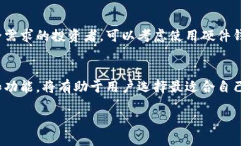 USDT钱包的图案

在数字货币的世界中，“USDT”指的是真实货币的数字版本，这种货币被称为“泰达币”或“Tether”。而“USDT钱包”则是用于存储和管理这种数字货币的工具。不少初学者或者对数字货币不太了解的人，可能会想，USDT钱包到底是什么样的？它会有怎样的图案或界面呢？

USDT钱包的基本概念
在深入讨论USDT钱包的图案之前，我们先来了解一下USDT钱包的基本概念。USDT是一种稳定币，其价值与美元挂钩，1 USDT通常等于1美元。它的出现旨在通过提供一个稳定的数字货币来提高数字资产的流动性，方便用户进行交易、投资和转账。

什么是USDT钱包
USDT钱包就是一个数字钱包，可以安全地存储你的USDT。在这个钱包里，你可以接收、发送和管理你的USDT。USDT钱包有很多种形式，包括在线钱包、手机钱包、桌面钱包和硬件钱包。每种钱包都有自己的特点和安全性，因此用户可以根据自己的需要选择合适的钱包类型。

USDT钱包的图案和界面
关于USDT钱包的图案，不同的钱包有各自不同的设计和风格。一般来说，主流的钱包在界面设计上都比较友好，虽然它们在图案上各有千秋，但大致都反映了数字货币的特点，比如简洁、现代、易于使用。

一些钱包可能会使用泰达币的标志作为其图标，这个标志通常是“USDT”字母的组合，配以鲜明的色彩，如绿色和蓝色等，象征着稳定和信任。此外，钱包的图案设计中常常会融入一些科技感元素，比如数字化的线路图案或者立体的几何形状，展现出数字货币高科技的特性。

不同类型的USDT钱包
根据类型不同，USDT钱包可以分为以下几种：

ul
li在线钱包： 这类钱包直接在互联网服务的平台上使用，用户可以随时随地访问。它们的界面通常，适合初学者。/li

li手机钱包： 手机应用的钱包，方便携带和使用。图标和界面设计多样化，能够在手机屏幕上良好显示。/li

li桌面钱包： 在电脑上下载并使用的软件钱包，通常提供更高的安全性，适合长期投资者。/li

li硬件钱包： 这类钱包如同U盘一样，可以物理存储USDT，其图案和设计往往更加注重安全性而非美观。/li
/ul

使用USDT钱包的注意事项
使用USDT钱包的时候，有几个重要的注意事项：
ul
li备份： 钱包中的私钥是你访问和控制USDT的唯一凭证，因此务必妥善保管，切勿泄露。/li
li安全性： 如果选择在线或手机钱包，建议启用双重认证，以增强安全性。/li
li正规平台： 使用知名度高、信誉好的钱包平台，以降低风险。/li
/ul

常见问题解答

h41. USDT钱包安全吗？/h4
安全性是每个用户在选择USDT钱包时最关心的问题。相对来说，硬件钱包和桌面钱包的安全性都较高，因为它们通常不直接与互联网连接，不容易受到黑客攻击。然而，在线钱包和手机钱包的方便性高，但相对而言安全性较低。为了提高安全性，用户应定期更新钱包应用，启用双重认证，并确保设备安全。

h42. 如何选择适合自己的USDT钱包？/h4
选择合适的USDT钱包需要根据个人的使用需求。对于刚入门的用户，在线钱包或手机钱包因其便捷性而更为适合。而对于有更高安全需求的投资者，可以考虑使用硬件钱包。此外，还需关注钱包的用户口碑、技术支持和费用等方面，确保所选钱包能够满足个人需求。

总结
USDT钱包的图案和设计各具特色，它们不仅方便用户存储和管理数字货币，也增强了数字资产的安全性。了解不同类型钱包的特点和功能，将有助于用户选择最适合自己的钱包，让数字货币的使用变得更加顺畅和安全。

探索多样化的USDT钱包图案与安全选择