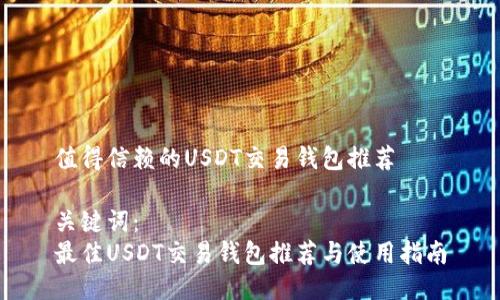 值得信赖的USDT交易钱包推荐

关键词：
最佳USDT交易钱包推荐与使用指南