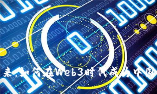 打造未来：如何在Web3时代成为中国合伙人