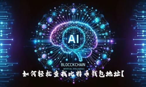 如何轻松查找比特币钱包地址？