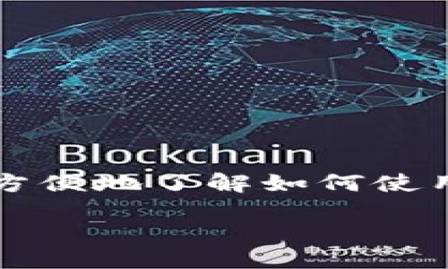 思路概述

在这个快速发展的数字时代，比特币和其他加密货币已经变得越来越流行。比特派（BitPie）作为一种安全的钱包工具，支持用户管理和存储加密资产。为了让用户更方便地了解如何使用比特派，本文将详细介绍比特派的使用流程、注意事项以及常见问题解答，帮助用户能够轻松上手。这篇文章将以的语言，让每位读者都能理解并掌握比特派的使用。

安全且便捷的比特派使用流程：轻松管理你的加密资产