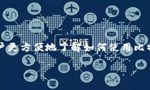 思路概述

在这个快速发展的数字时代，比特币和其他加密货币已经变得越来越流行。比特派（BitPie）作为一种安全的钱包工具，支持用户管理和存储加密资产。为了让用户更方便地了解如何使用比特派，本文将详细介绍比特派的使用流程、注意事项以及常见问题解答，帮助用户能够轻松上手。这篇文章将以的语言，让每位读者都能理解并掌握比特派的使用。

安全且便捷的比特派使用流程：轻松管理你的加密资产