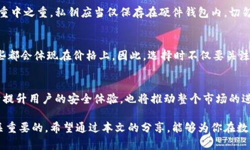   全面解析比特币硬件钱包：安全存储你数字资产的最佳选择 / 
 guanjianci 比特币, 硬件钱包, 冷钱包, 数字资产 /guanjianci 

比特币硬件钱包的定义与作用
在数字货币日益流行的今天，比特币作为最具知名度和市场认可度的虚拟货币，吸引了无数投资者的关注。然而，随着投资热潮的上涨，安全问题也逐渐浮出水面。许多投资者开始意识到，保护自己的比特币变得愈发重要。比特币硬件钱包应运而生，它被视为存储数字资产的一种非常安全的方式。

所谓硬件钱包，是一种专注于存储私钥的物理设备。这些私钥是用来证明和管理比特币拥有权的重要信息，只有私钥在手，才能安全地控制相应的比特币。而冷钱包则意指未连接互联网的钱包，它保证了资产的安全性，避免了黑客攻击和网络威胁。

为什么选择硬件钱包？
相比于软件钱包，硬件钱包所提供的安全性更高。它的优势主要体现在以下几个方面：

ul
    listrong离线存储：/strong硬件钱包通常是一个独立的设备，可以离线存储私钥，这意味着即使你的电脑被恶意软件感染，你的比特币也依然安全。/li
    listrong防篡改功能：/strong许多硬件钱包在设计时就考虑到防篡改的功能，只有获得用户的明确授权，才能进行资产的转移。/li
    listrong用户体验友好：/strong现代的硬件钱包通常配备了一些用户友好的功能，例如屏幕和按钮，使得管理比特币变得简洁方便。/li
    listrong多种币种支持：/strong除比特币外，许多硬件钱包还支持其他主流数字货币的存储，极大地方便了数字资产的管理。/li
/ul

如何选择合适的比特币硬件钱包
市场上有许多品牌和型号的硬件钱包，选择时需要考虑以下几点：

ul
    listrong安全性：/strong投资者需确认钱包的安全协议及功能，包括冷存储时间、密钥生成方式等。/li
    listrong用户评价：/strong在购买前可参考相关用户的评价，了解使用情况和问题。/li
    listrong价格：/strong不同品牌和型号的硬件钱包价格差异较大，投资者需根据自身需求合理选择。/li
    listrong使用便捷性：/strong硬件钱包的界面和操作是否友好，也是用户选择的重要参考标准。/li
/ul

比特币硬件钱包的使用步骤
虽然硬件钱包的安全性很高，但首次使用时仍需注意以下步骤：

ol
    listrong购买并激活：/strong选择正规渠道购买硬件钱包，并按照说明书进行激活。/li
    listrong备份助记词：/strong激活后，设备会生成一组助记词，务必妥善保存作为备份，确保在设备丢失时仍能找回资产。/li
    listrong转入比特币：/strong根据设备说明，将比特币转入你的硬件钱包，确保交易确认后再进行其他操作。/li
    listrong定期检查：/strong定期检查硬件钱包内的资产状态，确保设备的安全和比特币的正常管理。/li
/ol

比特币硬件钱包使用过程中的注意事项
在使用比特币硬件钱包的过程中，用户需注意以下几点，以确保资产的安全：

ul
    listrong避免泄露助记词：/strong任何情况下都不应透露你的助记词，防止他人私自访问你的数字资产。/li
    listrong定期更新钱包固件：/strong硬件钱包的制造商会推出固件更新以增强安全性，及时更新固件可以有效提升安全保障。/li
    listrong避免在公用设备上管理钱包：/strong尽量在个人安全的设备上进行资产管理，避免使用公用电脑或网络。/li
/ul

常见问题解答

h41. 如何找回丢失的硬件钱包？/h4
如果不幸丢失了硬件钱包，但仍然保存了助记词，你可以按照以下步骤找回你的资产：

ol
    listrong购买新硬件钱包：/strong重新购买同品牌的新硬件钱包。/li
    listrong进行恢复：/strong在新设备中选择恢复选项，并按照提示输入之前备份的助记词。/li
    listrong确认恢复：/strong确认恢复后，原先存储的比特币会重新回到新设备中。/li
/ol

h42. 硬件钱包和纸钱包有什么区别？/h4
硬件钱包和纸钱包都是冷钱包的一种形式，但它们在使用上有显著的区别：

ul
    listrong安全性：/strong硬件钱包通常自带加密功能和防篡改技术，而纸钱包易受损坏和丢失，安全性相对较低。/li
    listrong用户体验：/strong硬件钱包便于管理，提供了用户友好的操作界面；而纸钱包的管理较为复杂，需要用户自行操作相关的流程。/li
    listrong价格：/strong硬件钱包需要一定的购买成本，而纸钱包则可以免费生成，仅需要打印纸张。/li
/ul

总结
在快速发展的数字货币市场中，硬件钱包作为一种安全的存储方案，受到了越来越多投资者的青睐。通过了解硬件钱包的功能、选择时的考虑以及使用过程中的注意事项，用户能够更好地保护自己的比特币资产。同时，关注市场的变化，以及采用更为安全的管理方式，将为用户带来更好的投资体验。无论是新手还是老手，了解并选择适合自己的比特币硬件钱包都是保护数字资产的重要一步。

常见问题与解答

在对比特币硬件钱包的了解中，用户往往会有一些疑问。接下来将探讨与硬件钱包相关的两个常见问题，让你对这一话题有更深入的理解。

h41. 硬件钱包的私钥是什么？/h4
私钥是用于管理和证明数字资产所有权的一组字符，类似于银行的密码。拥有私钥，意味着你可以控制存储在该地址上的比特币。因此，确保私钥的安全是使用硬件钱包时的重中之重。私钥应当仅保存在硬件钱包内，切勿将其上传至互联网或任何不安全的平台。

h42. 硬件钱包的价格为何差异较大？/h4
硬件钱包之间的价格差异主要受到多个因素影响，包括品牌、功能、安全级别等。一些高端的硬件钱包还可能提供额外的防护措施，例如生物识别技术、更多币种的支持等，这些都会体现在价格上。因此，选择时不仅要关注价格，更要综合考虑自身需求和钱包的功能。

未来展望
随着数字货币市场的不断发展，硬件钱包的市场需求也在不断增长。未来，预计将会有更多创新的硬件钱包推出市场，例如集成更多安全功能、支持更多币种等。这不仅有助于提升用户的安全体验，也将推动整个市场的进一步发展。作为投资者，我们也要持续关注行业趋势和安全技术的进步，以更好地应对不断变化的数字货币环境。

总体而言，比特币硬件钱包提供了一个安全可靠的方式来存储和管理你的数字资产。无论你是新手还是有经验的投资者，了解硬件钱包的功能、使用方法和选择技巧都是至关重要的。希望通过本文的分享，能够为你在数字资产管理领域提供帮助与启发，助你在这个快速发展的市场中稳健前行。