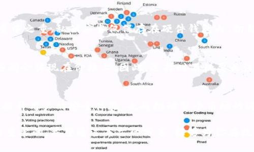   全面解析比特币硬件钱包：安全存储你数字资产的最佳选择 / 
 guanjianci 比特币, 硬件钱包, 冷钱包, 数字资产 /guanjianci 

比特币硬件钱包的定义与作用
在数字货币日益流行的今天，比特币作为最具知名度和市场认可度的虚拟货币，吸引了无数投资者的关注。然而，随着投资热潮的上涨，安全问题也逐渐浮出水面。许多投资者开始意识到，保护自己的比特币变得愈发重要。比特币硬件钱包应运而生，它被视为存储数字资产的一种非常安全的方式。

所谓硬件钱包，是一种专注于存储私钥的物理设备。这些私钥是用来证明和管理比特币拥有权的重要信息，只有私钥在手，才能安全地控制相应的比特币。而冷钱包则意指未连接互联网的钱包，它保证了资产的安全性，避免了黑客攻击和网络威胁。

为什么选择硬件钱包？
相比于软件钱包，硬件钱包所提供的安全性更高。它的优势主要体现在以下几个方面：

ul
    listrong离线存储：/strong硬件钱包通常是一个独立的设备，可以离线存储私钥，这意味着即使你的电脑被恶意软件感染，你的比特币也依然安全。/li
    listrong防篡改功能：/strong许多硬件钱包在设计时就考虑到防篡改的功能，只有获得用户的明确授权，才能进行资产的转移。/li
    listrong用户体验友好：/strong现代的硬件钱包通常配备了一些用户友好的功能，例如屏幕和按钮，使得管理比特币变得简洁方便。/li
    listrong多种币种支持：/strong除比特币外，许多硬件钱包还支持其他主流数字货币的存储，极大地方便了数字资产的管理。/li
/ul

如何选择合适的比特币硬件钱包
市场上有许多品牌和型号的硬件钱包，选择时需要考虑以下几点：

ul
    listrong安全性：/strong投资者需确认钱包的安全协议及功能，包括冷存储时间、密钥生成方式等。/li
    listrong用户评价：/strong在购买前可参考相关用户的评价，了解使用情况和问题。/li
    listrong价格：/strong不同品牌和型号的硬件钱包价格差异较大，投资者需根据自身需求合理选择。/li
    listrong使用便捷性：/strong硬件钱包的界面和操作是否友好，也是用户选择的重要参考标准。/li
/ul

比特币硬件钱包的使用步骤
虽然硬件钱包的安全性很高，但首次使用时仍需注意以下步骤：

ol
    listrong购买并激活：/strong选择正规渠道购买硬件钱包，并按照说明书进行激活。/li
    listrong备份助记词：/strong激活后，设备会生成一组助记词，务必妥善保存作为备份，确保在设备丢失时仍能找回资产。/li
    listrong转入比特币：/strong根据设备说明，将比特币转入你的硬件钱包，确保交易确认后再进行其他操作。/li
    listrong定期检查：/strong定期检查硬件钱包内的资产状态，确保设备的安全和比特币的正常管理。/li
/ol

比特币硬件钱包使用过程中的注意事项
在使用比特币硬件钱包的过程中，用户需注意以下几点，以确保资产的安全：

ul
    listrong避免泄露助记词：/strong任何情况下都不应透露你的助记词，防止他人私自访问你的数字资产。/li
    listrong定期更新钱包固件：/strong硬件钱包的制造商会推出固件更新以增强安全性，及时更新固件可以有效提升安全保障。/li
    listrong避免在公用设备上管理钱包：/strong尽量在个人安全的设备上进行资产管理，避免使用公用电脑或网络。/li
/ul

常见问题解答

h41. 如何找回丢失的硬件钱包？/h4
如果不幸丢失了硬件钱包，但仍然保存了助记词，你可以按照以下步骤找回你的资产：

ol
    listrong购买新硬件钱包：/strong重新购买同品牌的新硬件钱包。/li
    listrong进行恢复：/strong在新设备中选择恢复选项，并按照提示输入之前备份的助记词。/li
    listrong确认恢复：/strong确认恢复后，原先存储的比特币会重新回到新设备中。/li
/ol

h42. 硬件钱包和纸钱包有什么区别？/h4
硬件钱包和纸钱包都是冷钱包的一种形式，但它们在使用上有显著的区别：

ul
    listrong安全性：/strong硬件钱包通常自带加密功能和防篡改技术，而纸钱包易受损坏和丢失，安全性相对较低。/li
    listrong用户体验：/strong硬件钱包便于管理，提供了用户友好的操作界面；而纸钱包的管理较为复杂，需要用户自行操作相关的流程。/li
    listrong价格：/strong硬件钱包需要一定的购买成本，而纸钱包则可以免费生成，仅需要打印纸张。/li
/ul

总结
在快速发展的数字货币市场中，硬件钱包作为一种安全的存储方案，受到了越来越多投资者的青睐。通过了解硬件钱包的功能、选择时的考虑以及使用过程中的注意事项，用户能够更好地保护自己的比特币资产。同时，关注市场的变化，以及采用更为安全的管理方式，将为用户带来更好的投资体验。无论是新手还是老手，了解并选择适合自己的比特币硬件钱包都是保护数字资产的重要一步。

常见问题与解答

在对比特币硬件钱包的了解中，用户往往会有一些疑问。接下来将探讨与硬件钱包相关的两个常见问题，让你对这一话题有更深入的理解。

h41. 硬件钱包的私钥是什么？/h4
私钥是用于管理和证明数字资产所有权的一组字符，类似于银行的密码。拥有私钥，意味着你可以控制存储在该地址上的比特币。因此，确保私钥的安全是使用硬件钱包时的重中之重。私钥应当仅保存在硬件钱包内，切勿将其上传至互联网或任何不安全的平台。

h42. 硬件钱包的价格为何差异较大？/h4
硬件钱包之间的价格差异主要受到多个因素影响，包括品牌、功能、安全级别等。一些高端的硬件钱包还可能提供额外的防护措施，例如生物识别技术、更多币种的支持等，这些都会体现在价格上。因此，选择时不仅要关注价格，更要综合考虑自身需求和钱包的功能。

未来展望
随着数字货币市场的不断发展，硬件钱包的市场需求也在不断增长。未来，预计将会有更多创新的硬件钱包推出市场，例如集成更多安全功能、支持更多币种等。这不仅有助于提升用户的安全体验，也将推动整个市场的进一步发展。作为投资者，我们也要持续关注行业趋势和安全技术的进步，以更好地应对不断变化的数字货币环境。

总体而言，比特币硬件钱包提供了一个安全可靠的方式来存储和管理你的数字资产。无论你是新手还是有经验的投资者，了解硬件钱包的功能、使用方法和选择技巧都是至关重要的。希望通过本文的分享，能够为你在数字资产管理领域提供帮助与启发，助你在这个快速发展的市场中稳健前行。