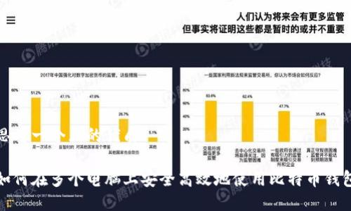 思考一个且的优质

如何在多个电脑上安全高效地使用比特币钱包