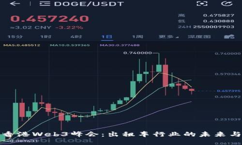 探索香港Web3峰会：出租车行业的未来与创新