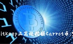 如何在BitKeep上高效挖掘Carrot币：完整指南