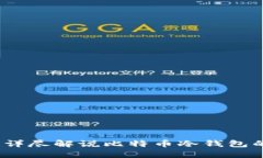 轻松上手：详尽解说比特币冷钱包的自制方法