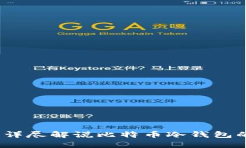轻松上手：详尽解说比特币冷钱包的自制方法