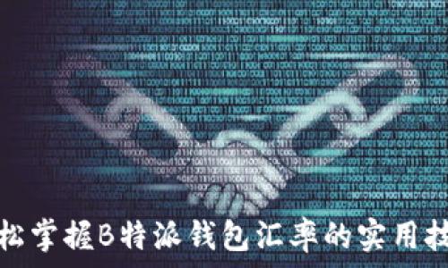  
轻松掌握B特派钱包汇率的实用技巧