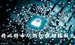 如何将比特币从钱包顺利转到交易所