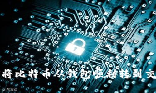 如何将比特币从钱包顺利转到交易所