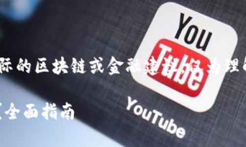 注意：以下内容为虚构示例，不是实际的区块链或金融建议，仅为理解加密货币兑换过程提供参考信息。

如何在BitKeep中轻松兑换稳定币？全面指南