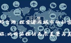 比特派邢台游：探索迷人城市的秘密与美食邢台