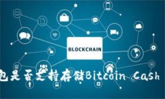 ### Bitpie钱包是否支持存储Bitcoin Cash (BCC)？全面解