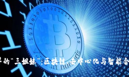 探索Web3世界的“三姐妹”：区块链、去中心化与智能合约的深度融合