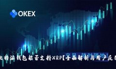 比特派钱包能否支持XRP？全面解析与用户反馈