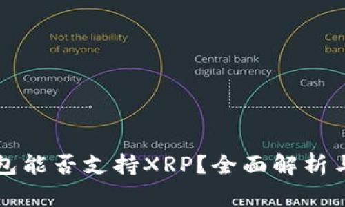 比特派钱包能否支持XRP？全面解析与用户反馈