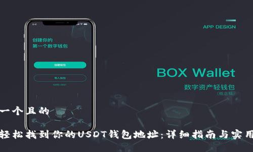 思考一个且的

如何轻松找到你的USDT钱包地址：详细指南与实用技巧