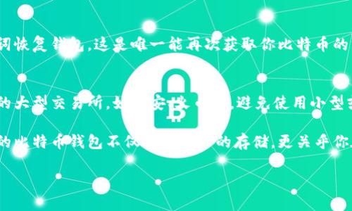   如何创建安全无忧的比特币加密钱包 / 

 guanjian ci 比特币钱包, 加密钱包, 数字货币, 钱包安全 /guanjianci 

引言：为什么需要比特币加密钱包
随着数字货币的崛起，比特币已经成为一种流行的投资和交易方式。许多人都在考虑如何安全地管理他们的比特币资产，而这时比特币加密钱包就成为了至关重要的工具。它不仅可以存储比特币，还能确保你对资产的安全控制。

在本文中，我们将深入探讨如何创建一个安全的比特币加密钱包，帮助你充分理解这个过程，并提供实际的步骤和最佳实践。

什么是比特币钱包？
在深入创建比特币钱包之前，我们需要明确钱包的基本概念。比特币钱包并不是实体的钱包，而是一个软件程序，它可以存储你的比特币地址和私钥。比特币钱包可以分为几种类型，包括热钱包和冷钱包。

热钱包与冷钱包的区别
热钱包是连接互联网的钱包，方便用户随时进行交易，适合日常使用；冷钱包则是不连接互联网的存储方式，适合长期保存比特币。选择不同类型的钱包取决于你对安全性和日常使用的需求。

创建比特币加密钱包的步骤

h4第一步：选择一个适合你的钱包类型/h4
在创建比特币钱包之前，首先要选择合适的钱包类型。如果你频繁交易，可以考虑热钱包，而如果你打算长期持有比特币，冷钱包会是更安全的选择。

h4第二步：下载一个可信赖的钱包软件/h4
对于热钱包，市面上有许多选项，比如Blockchain.info、Exodus或者Coinbase等。选择时，确保所选钱包有良好的用户评价和安全记录。对于冷钱包，可以选择硬件钱包如Ledger或Trezor，它们提供极高的安全保障。

h4第三步：创建钱包/h4
下载并安装钱包应用后，按照提示创建一个新的钱包。在这个过程中，你通常会被要求设置一个强密码，并生成一组助记词。这个助记词非常重要，它是恢复钱包的关键，务必妥善保管。

h4第四步：备份你的钱包/h4
钱包备份是确保你资产安全的重要步骤。确保将助记词写下来，并存放在安全的地方。不要将其存储在云端或电子设备上，以防黑客攻击。

h4第五步：存入和管理比特币/h4
当你的钱包设置完成后，你就可以开始存入比特币了。可以通过交易平台购买比特币，然后将其转入你的钱包地址。管理比特币的过程中，要定期检查交易记录，并确保你的钱包软件保持最新状态。

钱包安全性的重要性
安全性是创建和使用比特币钱包时最需要考虑的因素之一。黑客攻击日益猖獗，你的数据和资产安全性很大程度上取决于你使用的钱包类型和你个人的安全习惯。

h4如何提高钱包安全性/h4
维护钱包安全的一些建议包括：
ul
    li设定一个强密码，避免使用生日等容易猜测的信息。/li
    li定期更新钱包软件，确保获取最新的安全补丁。/li
    li开启两步验证，提供额外的保护层。/li
    li定期备份钱包，保持多个备份副本。/li
/ul

相关问题1：如果我的比特币钱包丢失了，我该怎么办？
钱包丢失是一个相对普遍的情况，特别是对新手来说。如果你使用的是热钱包且丢失了设备，首先要尝试使用助记词恢复钱包。这是唯一能再次获取你比特币的方式。确保在恢复过程中保持冷静，按照步骤操作。如果你是使用冷钱包，还需要确保备份已妥善保管，以防丢失。

相关问题2：如何选择一个安全可靠的交易平台？
在选择交易平台时，确保选择那些有良好口碑和用户评价的平台，阅读相关的使用反馈和评价。强烈建议选择知名的大型交易所，如币安、火币等，避免使用小型或不知名的平台。此外，可以查看交易平台的安全措施，如两步验证和冷存储资金等，确保你的比特币交易更加安全。

通过上述的详细介绍，相信大家对如何创建比特币加密钱包有了全面的了解。在数字货币的世界里，拥有一个安全的比特币钱包不仅关乎资产的存储，更关乎你在这个新兴领域的投资安全。 

最后，切记保持警惕，随时关注钱包的安全性和市场的动态，合理规划投资，才能在比特币的浪潮中稳健前行。