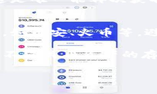   如何创建安全无忧的比特币加密钱包 / 

 guanjian ci 比特币钱包, 加密钱包, 数字货币, 钱包安全 /guanjianci 

引言：为什么需要比特币加密钱包
随着数字货币的崛起，比特币已经成为一种流行的投资和交易方式。许多人都在考虑如何安全地管理他们的比特币资产，而这时比特币加密钱包就成为了至关重要的工具。它不仅可以存储比特币，还能确保你对资产的安全控制。

在本文中，我们将深入探讨如何创建一个安全的比特币加密钱包，帮助你充分理解这个过程，并提供实际的步骤和最佳实践。

什么是比特币钱包？
在深入创建比特币钱包之前，我们需要明确钱包的基本概念。比特币钱包并不是实体的钱包，而是一个软件程序，它可以存储你的比特币地址和私钥。比特币钱包可以分为几种类型，包括热钱包和冷钱包。

热钱包与冷钱包的区别
热钱包是连接互联网的钱包，方便用户随时进行交易，适合日常使用；冷钱包则是不连接互联网的存储方式，适合长期保存比特币。选择不同类型的钱包取决于你对安全性和日常使用的需求。

创建比特币加密钱包的步骤

h4第一步：选择一个适合你的钱包类型/h4
在创建比特币钱包之前，首先要选择合适的钱包类型。如果你频繁交易，可以考虑热钱包，而如果你打算长期持有比特币，冷钱包会是更安全的选择。

h4第二步：下载一个可信赖的钱包软件/h4
对于热钱包，市面上有许多选项，比如Blockchain.info、Exodus或者Coinbase等。选择时，确保所选钱包有良好的用户评价和安全记录。对于冷钱包，可以选择硬件钱包如Ledger或Trezor，它们提供极高的安全保障。

h4第三步：创建钱包/h4
下载并安装钱包应用后，按照提示创建一个新的钱包。在这个过程中，你通常会被要求设置一个强密码，并生成一组助记词。这个助记词非常重要，它是恢复钱包的关键，务必妥善保管。

h4第四步：备份你的钱包/h4
钱包备份是确保你资产安全的重要步骤。确保将助记词写下来，并存放在安全的地方。不要将其存储在云端或电子设备上，以防黑客攻击。

h4第五步：存入和管理比特币/h4
当你的钱包设置完成后，你就可以开始存入比特币了。可以通过交易平台购买比特币，然后将其转入你的钱包地址。管理比特币的过程中，要定期检查交易记录，并确保你的钱包软件保持最新状态。

钱包安全性的重要性
安全性是创建和使用比特币钱包时最需要考虑的因素之一。黑客攻击日益猖獗，你的数据和资产安全性很大程度上取决于你使用的钱包类型和你个人的安全习惯。

h4如何提高钱包安全性/h4
维护钱包安全的一些建议包括：
ul
    li设定一个强密码，避免使用生日等容易猜测的信息。/li
    li定期更新钱包软件，确保获取最新的安全补丁。/li
    li开启两步验证，提供额外的保护层。/li
    li定期备份钱包，保持多个备份副本。/li
/ul

相关问题1：如果我的比特币钱包丢失了，我该怎么办？
钱包丢失是一个相对普遍的情况，特别是对新手来说。如果你使用的是热钱包且丢失了设备，首先要尝试使用助记词恢复钱包。这是唯一能再次获取你比特币的方式。确保在恢复过程中保持冷静，按照步骤操作。如果你是使用冷钱包，还需要确保备份已妥善保管，以防丢失。

相关问题2：如何选择一个安全可靠的交易平台？
在选择交易平台时，确保选择那些有良好口碑和用户评价的平台，阅读相关的使用反馈和评价。强烈建议选择知名的大型交易所，如币安、火币等，避免使用小型或不知名的平台。此外，可以查看交易平台的安全措施，如两步验证和冷存储资金等，确保你的比特币交易更加安全。

通过上述的详细介绍，相信大家对如何创建比特币加密钱包有了全面的了解。在数字货币的世界里，拥有一个安全的比特币钱包不仅关乎资产的存储，更关乎你在这个新兴领域的投资安全。 

最后，切记保持警惕，随时关注钱包的安全性和市场的动态，合理规划投资，才能在比特币的浪潮中稳健前行。