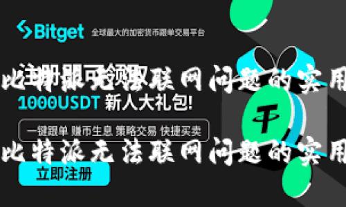 解决比特派无法联网问题的实用指南

解决比特派无法联网问题的实用指南