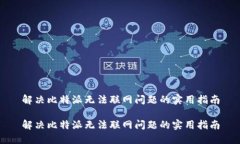 解决比特派无法联网问题的实用指南解决比特派