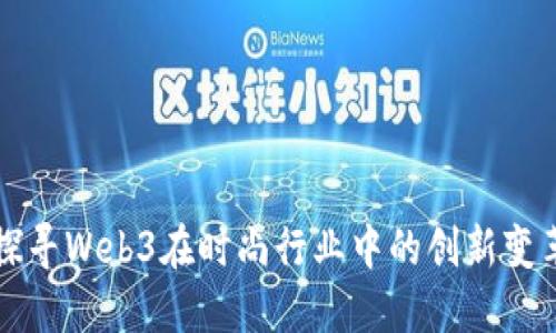 探寻Web3在时尚行业中的创新变革