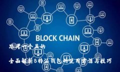 思考一个且的全面解析B特派钱包的使用方法与技