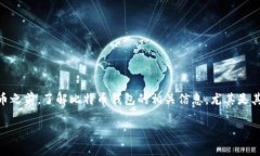 比特币钱包官方网址的全面指南在数字货币飞速