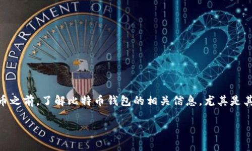 比特币钱包官方网址的全面指南

在数字货币飞速发展的今天，比特币作为一种重要的虚拟资产，受到了越来越多人的关注。而在投资或使用比特币之前，了解比特币钱包的相关信息，尤其是其官方地址，是十分重要的。下面，我们将探讨比特币钱包的官方网址相关内容，帮助大家正确、安全地使用比特币。

关键词：安全、便捷、可信、推荐的比特币钱包官方网址