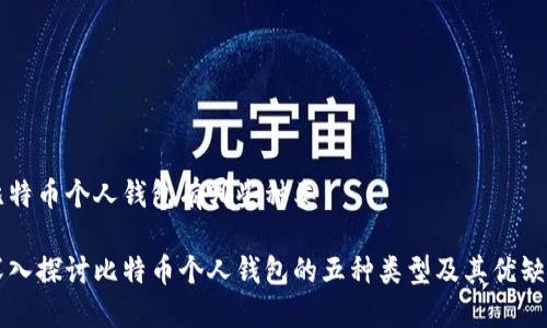 比特币个人钱包有哪些种类

深入探讨比特币个人钱包的五种类型及其优缺点