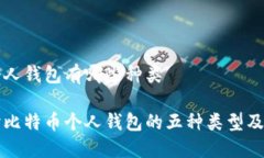 比特币个人钱包有哪些种类深入探讨比特币个人