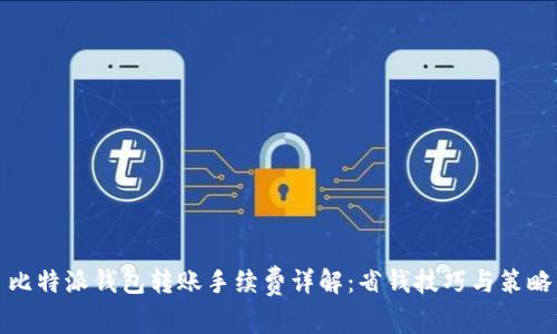 比特派钱包转账手续费详解：省钱技巧与策略