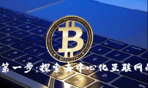 Web3入门第一步：探索去中心化互联网的奇幻世界