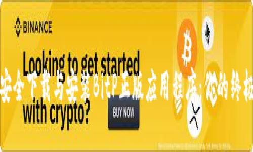 如何安全下载与安装BitP正版应用程序：你的终极指南