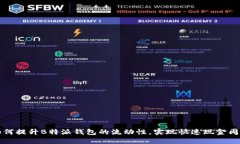 如何提升B特派钱包的流动性，实现快速现金周转