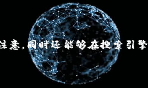 思考的

在当今数字货币爆炸式发展的时代，钱包的选择变得至关重要。一个适合的可以吸引用户的注意，同时还能够在搜索引擎结果中脱颖而出。经过深思熟虑，下面是我为“比特派钱包下载说明”所设计的及相关关键词：

简单易懂的比特派钱包下载指南：安全、便捷、快速获取您的数字资产