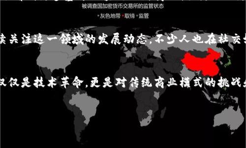 详细介绍

在万众瞩目的香港web3峰会上，肖风的致辞吸引了众多媒体和与会者的关注。作为业界的领军人物，肖风不仅分享了他对web3时代的深刻洞察，更表达了对未来趋势的期待。他的每一句话，都饱含着对技术变革的热情和对行业发展的思考。

峰会的背景与重要性
香港一直以来都是金融和技术创新的前沿阵地，而web3作为互联网的下一个发展阶段，正是区块链、去中心化、智能合约等技术共同推动的结果。此次峰会的召开，为行业内的领军人物、创业者和投资者提供了一个交流与合作的平台，让大家共同探讨web3的未来。

肖风的致辞内容
在致辞中，肖风提到，web3的核心是用户的掌控权和数据的安全性。与传统互联网不同，web3强调去中心化，用户能够更好地控制自己的信息。他还提到，区块链的透明性和不可篡改性将会为各行各业带来巨大的变革机会，尤其是在金融、艺术和游戏等领域。

对行业发展的展望
肖风认为，尽管web3的概念还在不断发展，但它已经开始慢慢改变我们的生活方式。在不久的将来，我们或许会看到更多基于区块链的新商业模式，以及更为丰富的用户体验。他鼓励企业家们大胆创新，拥抱变化，为web3的未来做出贡献。

与会者的反响
肖风的致辞激励了在场的许多人，尤其是年轻创业者。他们对web3未来的可能性充满了期待，并表示将会继续关注这一领域的发展动态。不少人也在社交媒体上分享了自己的感受，认为肖风的演讲非常具有启发性，让他们对未来充满信心。

总结与思考
在这个充满机遇与挑战的时代，肖风的致辞无疑为行业的发展指明了方向。我们每个人都应意识到，web3不仅仅是技术革命，更是对传统商业模式的挑战和对未来生活方式的重新定义。在这样的背景下，个人与企业如何把握这一趋势，成为了大家关心的焦点。

相关关键词与
香港web3峰会：肖风致辞的启示与行业展望