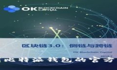 如何找到比特派钱包的官方网站地址