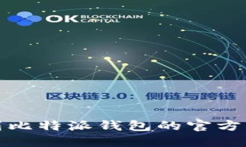 如何找到比特派钱包的官方网站地址