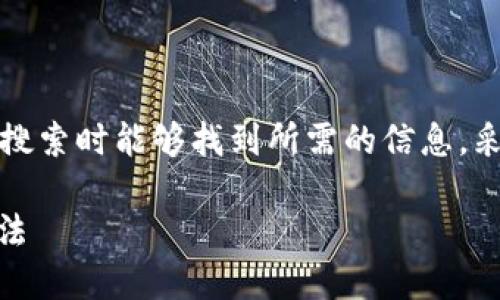 【思考】

我们可以考虑一个的，以便用户在搜索时能够找到所需的信息，采用精准的形容词修饰关键词如下：

简单易懂的USDT钱包余额查询方法